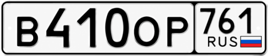 Гос номер В410ОР 761