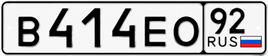 Гос номер В414ЕО 92