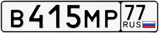 Гос номер В415МР 77