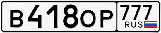 Гос номер В418ОР 777