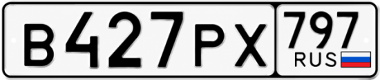 Гос номер В427РХ 797