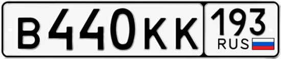 Гос номер В440КК 193