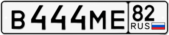 Гос номер В444МЕ 82