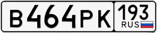 Гос номер В464РК 193
