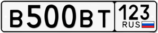 Блатные номера на авто В500ВТ 123