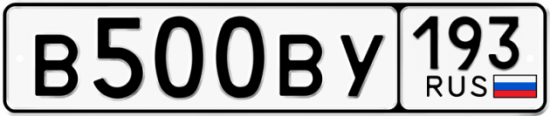 Блатные номера на авто В500ВУ 193