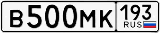 Гос номер В500МК 193