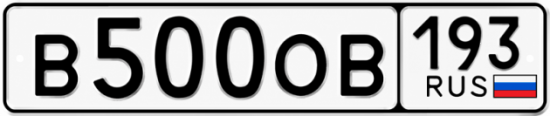 Блатные номера на авто В500ОВ 193