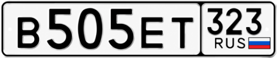 Гос номер В505ЕТ 323