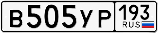 Гос номер В505УР 193
