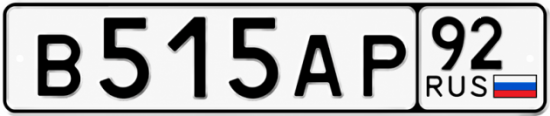 Гос номер В515АР 92
