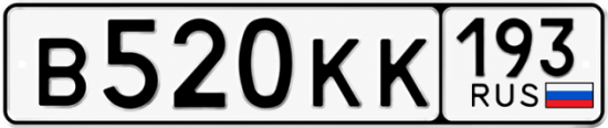 Гос номер В520КК 193