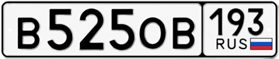 Гос номер В525ОВ 193