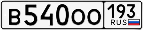 Гос номер В540ОО 193