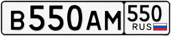 Гос номер В550АМ 550