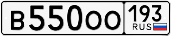 Гос номер В550ОО 193