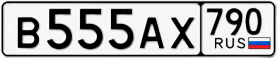 Гос номер В555АХ 790