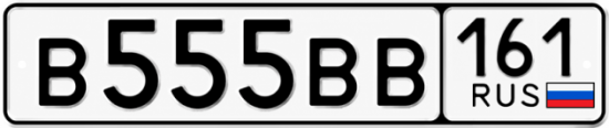 Блатные номера на авто В555ВВ 161