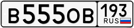Гос номер В555ОВ 193