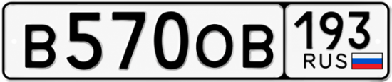 Гос номер В570ОВ 193