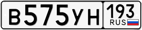 Гос номер В575УН 193