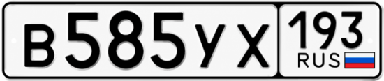 Гос номер В585УХ 193