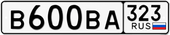 Блатные номера на авто В600ВА 323