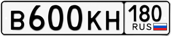 Гос номер В600КН 180