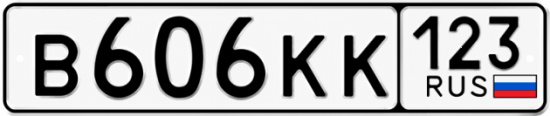 Гос номер В606КК 123