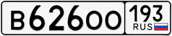 Гос номер В626ОО 193