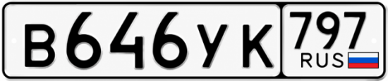 Гос номер В646УК 797