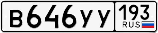 Гос номер В646УУ 193