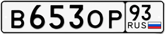Гос номер В653ОР 93