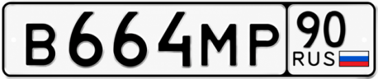 Гос номер В664МР 90