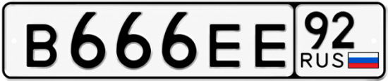 Гос номер В666ЕЕ 92