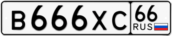 Блатные номера на авто В666ХС 66