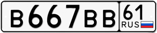 Блатные номера на авто В667ВВ 61