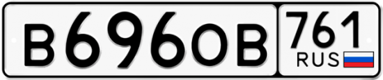 Гос номер В696ОВ 761