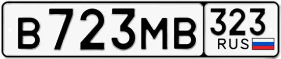 Гос номер В723МВ 323