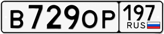 Гос номер В729ОР 197