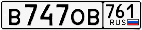 Гос номер В747ОВ 761