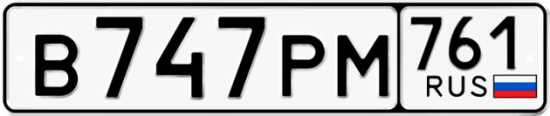 Гос номер В747РМ 761