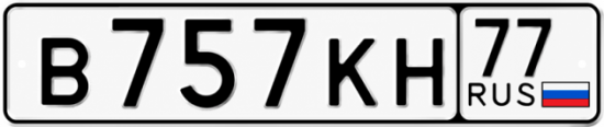 Гос номер В757КН 77