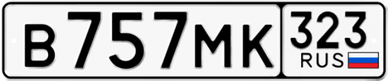 Гос номер В757МК 323