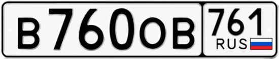 Гос номер В760ОВ 761