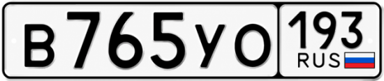 Гос номер В765УО 193