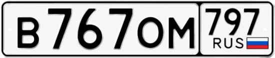 Гос номер В767ОМ 797
