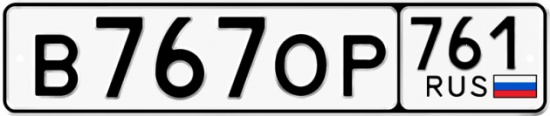 Гос номер В767ОР 761