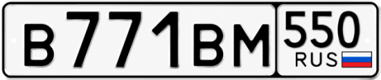 Гос номер В771ВМ 550