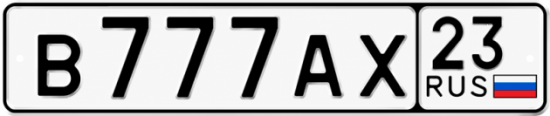 Гос номер В777АХ 23